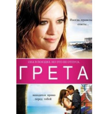 Грета (2008)