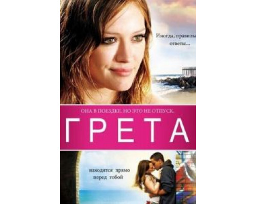 Грета  (фильм 2008) смотреть онлайн