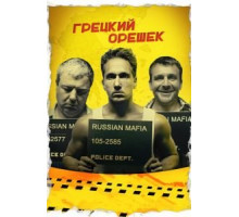 Грецкий орешек (2018)