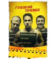 Грецкий орешек (2018)