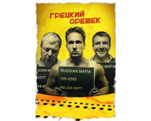 Грецкий орешек  (фильм 2018) смотреть онлайн