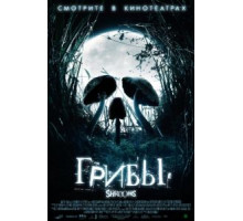 Грибы (2007)