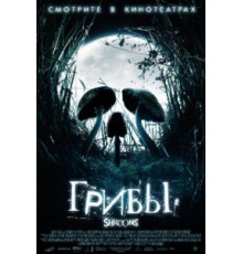 Грибы (2007)