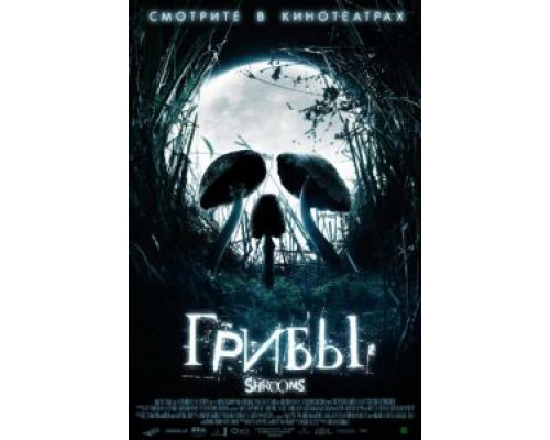 Грибы  (фильм 2007) смотреть онлайн