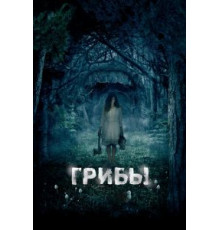 Грибы 3D (2011)