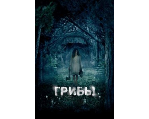 Грибы 3D  (фильм 2011) смотреть онлайн
