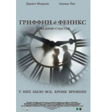 Гриффин и Феникс: На краю счастья (2006)