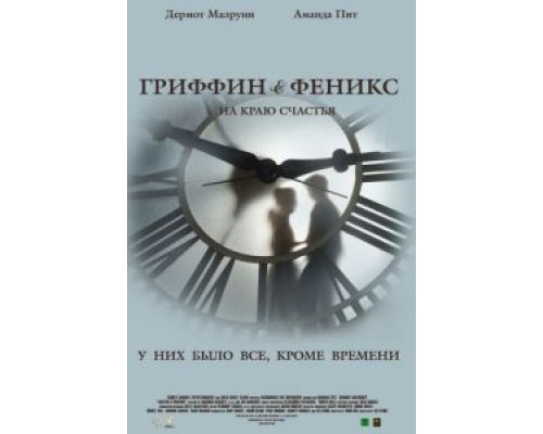 Гриффин и Феникс: На краю счастья  (фильм 2006) смотреть онлайн