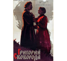 Григорий Сковорода (1959)