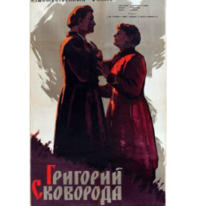 Григорий Сковорода (1959)