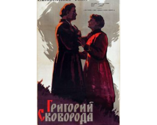 Григорий Сковорода  (фильм 1959) смотреть онлайн