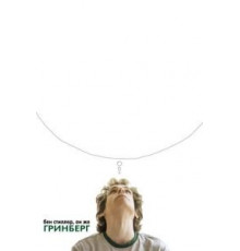 Гринберг (2009)