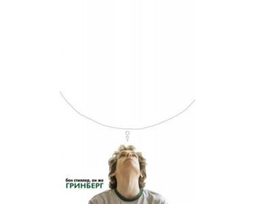 Гринберг  (фильм 2009) смотреть онлайн
