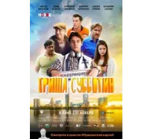 Гриша Субботин (2022)