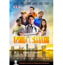 Гриша Субботин (2022)