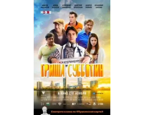 Гриша Субботин  (фильм 2022) смотреть онлайн