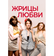 Жрицы любви (2020)