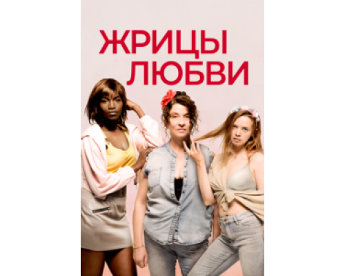 Жрицы любви  (фильм 2020) смотреть онлайн