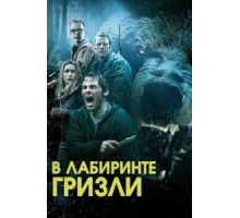 Гризли (2013)
