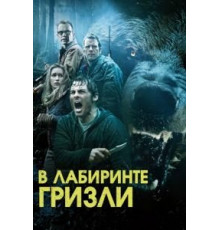Гризли (2013)