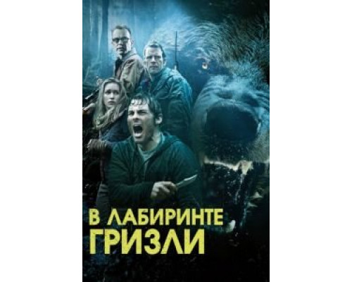 Гризли  (фильм 2013) смотреть онлайн