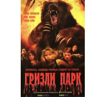 Гризли Парк (2007)