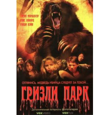 Гризли Парк (2007)