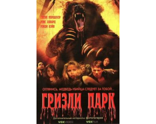 Гризли Парк  (фильм 2007) смотреть онлайн