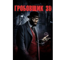 Гробовщик (2010)