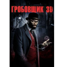 Гробовщик (2010)