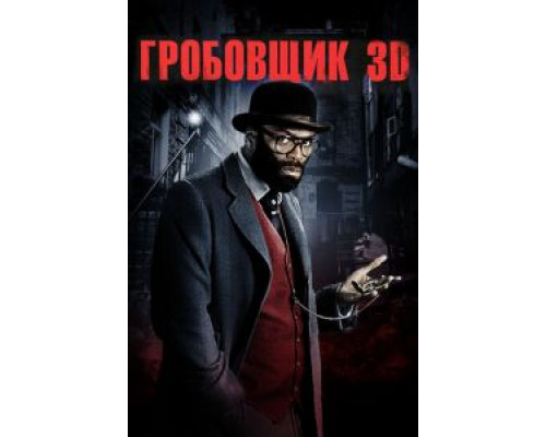 Гробовщик  (фильм 2010) смотреть онлайн