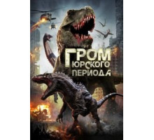 Гром юрского периода (2019)
