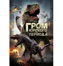 Гром юрского периода (2019)