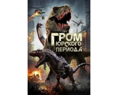 Гром юрского периода  (фильм 2019) смотреть онлайн