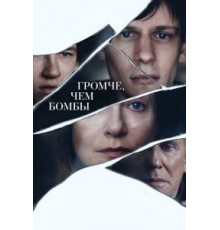 Громче, чем бомбы (2015)