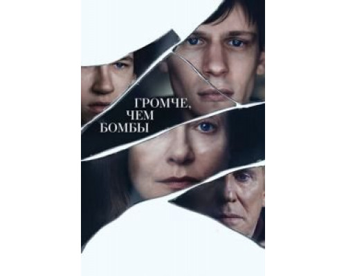Громче, чем бомбы  (фильм 2015) смотреть онлайн