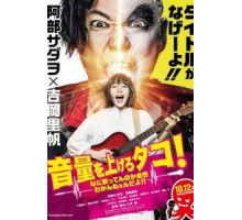 Громче! Я не слышу, что ты там поёшь! (2018)