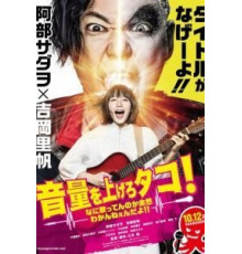 Громче! Я не слышу, что ты там поёшь! (2018)