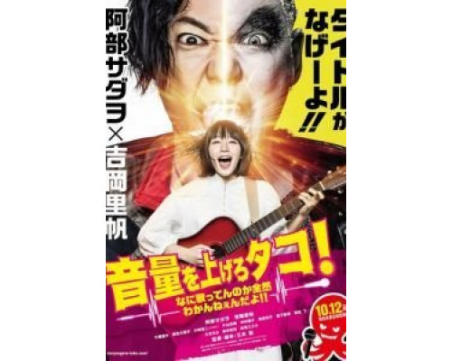 Громче! Я не слышу, что ты там поёшь!  (фильм 2018) смотреть онлайн