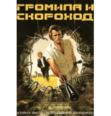 Громила и скороход (1974)