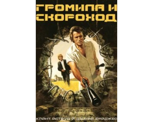 Громила и скороход  (фильм 1974) смотреть онлайн
