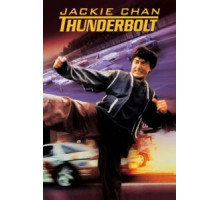 Громобой (1995)