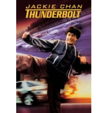 Громобой (1995)