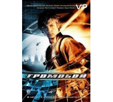 Громобой (2006)