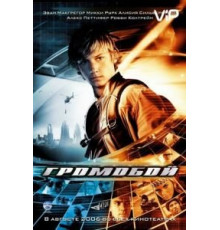 Громобой (2006)