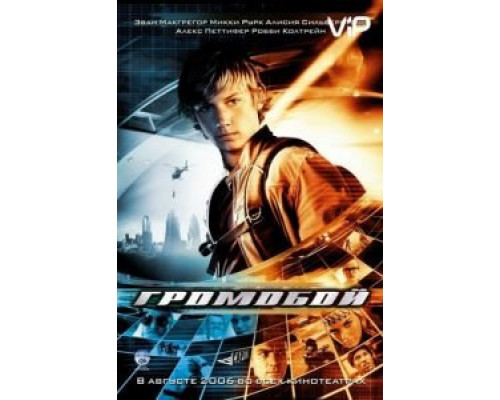 Громобой  (фильм 2006) смотреть онлайн