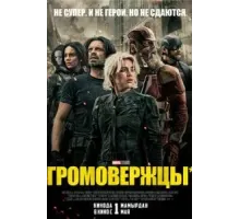 Громовержцы* (2025)