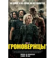 Громовержцы* (2025)