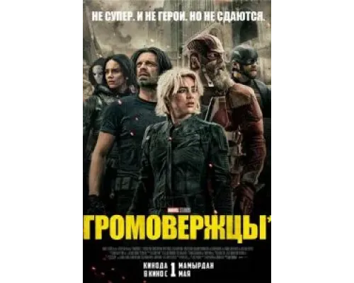 Громовержцы*  (фильм 2025) смотреть онлайн