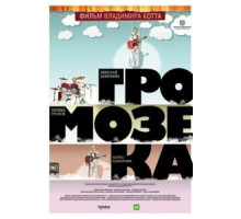 Громозека (2010)